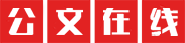 公文之家